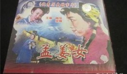孟姜女电影在线观看