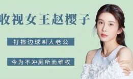 赵樱子爆料人员是谁啊视频,揭秘背后真相