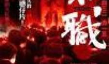 扎职国语在线观看