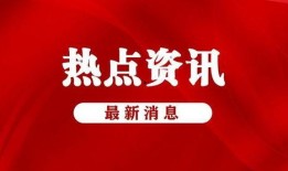 金融最新爆料新闻事件有哪些,最新爆料新闻事件盘点