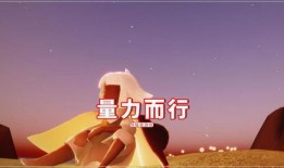 光遇复刻最新活动爆料,探寻神秘遗迹，共赴奇幻之旅