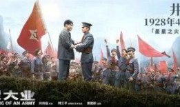 2017建军大业电影在线观看,再现革命烽火，重温建军辉煌