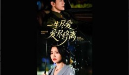 一生一世完整版在线观看,穿越时空的爱情传奇在线观看全篇回顾