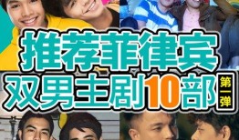 菲律宾电视剧在线观看