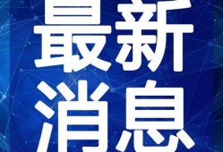 炮嫂直播爆料最新版视频,最新版视频内容大曝光！