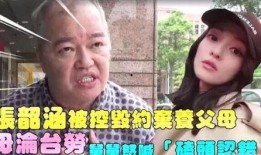 张韶涵妈妈舅舅爆料视频,揭秘背后真相与情感纠葛