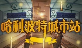 哈利手游爆料视频,魔法世界大揭秘，精彩剧情抢先看！