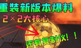 重装上阵最新爆料新核心