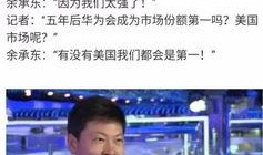 浙大名嘴爆料华为事件视频,内幕曝光引关注