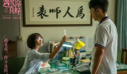 遇见你真好在线观看,浪漫邂逅，爱情绽放