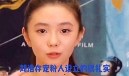 娱乐圈大爆料刘浩存,揭秘明星背后的故事