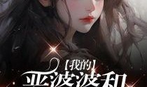 虐心吃瓜小说免费阅读无弹窗,免费无弹窗小说的甜蜜陷阱