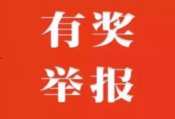 爆料违章视频有奖励吗,参与举报违章视频，共享安全出行成果