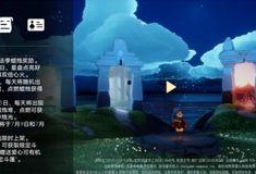 光遇复刻最新活动爆料,探寻神秘遗迹，共赴奇幻之旅