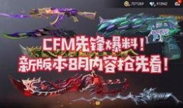 cfm活动最新爆料手游,手游版即将来袭，热血竞技再升级！