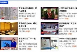 网络最新爆料新闻视频,网络视频揭露惊人内幕